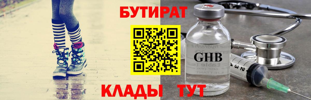 Бутират GHB Домодедово
