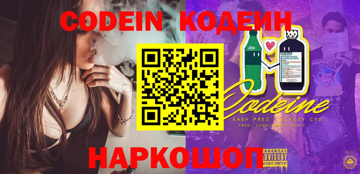 Codein Purple Drank  Вход с VPN  как найти закладки  Кодеиновый сироп Lean Purple Drank  Домодедово 